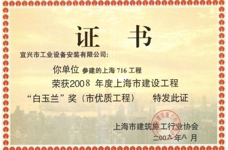 2008年度上海市优质工程“白玉兰”奖（上海世博会指挥中心（716工程））