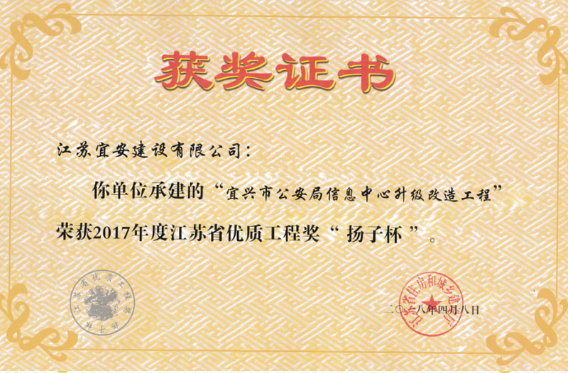 2017年度江苏省优质工程奖——扬子杯奖（宜兴公安局信息中心）