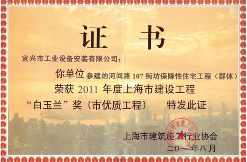 2011年度上海市优质工程“白玉兰”奖（河间路107街坊）