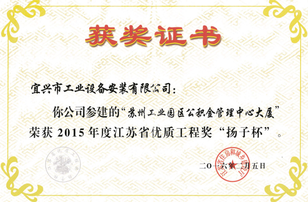 2015年度江苏省优质工程奖——扬子杯奖（苏州工业园区公积金大厦）