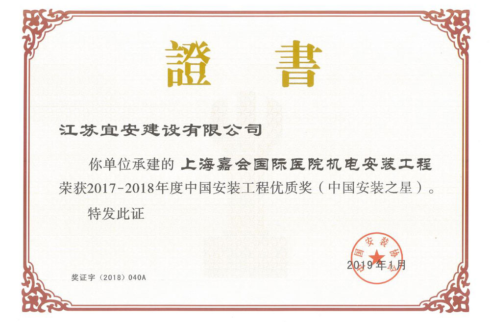 2017-2018年度“中国安装工程优质奖（中国安装之星）”